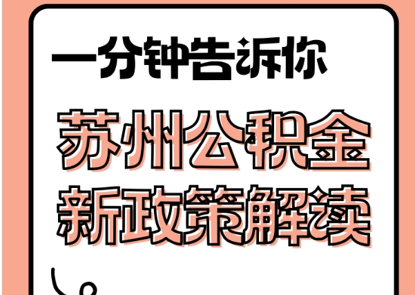 吉安封存了公积金怎么取出（封存了公积金怎么取出来）